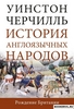 "История англоязычных народов", Уинстон Черчилль