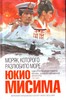 Юкио Мисима Моряк, которого разлюбило море