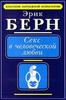 Секс в человеческой любви Э. Берн