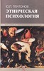 Этническая психология Ю. П. Платонов