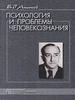 Психология и проблемы человекознания Б. Г. Ананьев
