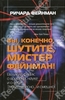 Ричард Фейнман "Вы, конечно, шутите, мистер Фейнман!"