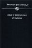 В. фон Гумбольдт «Язык и философия культуры»