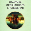 С. Лаберж "Практика осознанного сновидения"