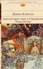 Льюис Кэрролл. Алиса в Стране чудес и в Зазеркалье. Пища для ума (БВЛ)