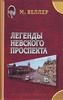 Веллер "Легенды Невского проспекта"