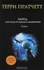 Терри Пратчетт "Народ, или когда-то мы были дельфинами"