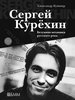 Книга "Сергей Курехин. Безумная механика русского рока"