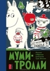 Туве Янссон - Муми-тролли. Полное собрание комиксов в 5 томах. Том 3