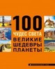 100 чудес света. Великие шедевры планеты