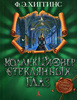 Хиггинс Фиона "Коллекционер стеклянных глаз"