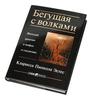 Книга "Бегущая с волками"