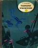 Сахарнов С.В. - Подводные приключения: Повести