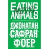 Джонатан Сафран Фоер "Мясо. Eating Animals"