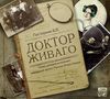 Книга "Доктор Живаго"