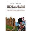 Генри В. Мортон - Шотландия: Путешествие по Британии