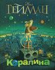 Нил Гейман - Коралина