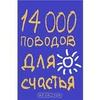 14000 поводов для счастья, Барбара Эн Кипфер