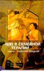 НЛП в семейной терапии Лэсли Кемерун-Бендлер