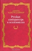 Русская литература и психоанализ Дениэл Ранкур-Лаферьер
