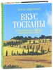 Элла Мартино "Вкус Тосканы. Из Италии с любовью"