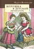 Марина Костюхина, "Игрушка в детской литературе"