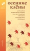 Осенние клены. Антология корейской поэзии VII-XIX столетий в русских поэтических переводах