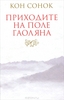 Кон Сонок, "Приходите на поле гаоляна"