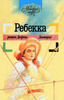 Дафна Дю Морье "Ребекка"