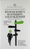 Джон Ллойд Джон Митчинсон "Вторая книга всеобщих заблуждений"