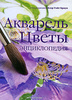 Акварель. Цветы