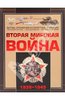 Мерников, Спектор: Вторая мировая война 1939-1945