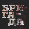 Бригада. Наследник