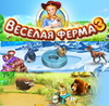 Скачать полную версию игры "Веселая ферма"