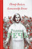 Петр Вайль, Александр Генис " Родная речь: Уроки изящной словесности"