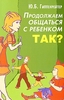 Ю. Б. Гиппенрейтер  "Продолжаем общаться с ребенком. Так?"