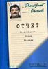 Дмитрий Быков. "Отчет" "Письма счастья"