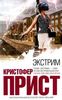 Экстрим - Кристофер Прист