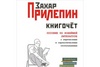 Книгочет: пособие по новейшей литературе с лирическими и саркастическими отступлениями - Захар Прилепин