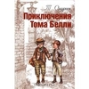 Олдрич Т. "Приключения Тома Белли"