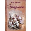 Новицкая Вера "Басурманка"