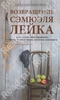 Дженни Вингфилд Возвращение Сэмюэля Лейка