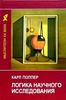 К.Р.Поппер "Подтверждения и опровержения" или "Логика научного исследования"