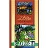 Макарова София. Собрание сочинений. Том 4. В деревне