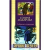Макарова София. Собрание сочинений. Том 2. Зимние вечера