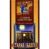 Макарова София. Собрание сочинений. Том 1. Старая башня