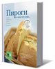 Книга "Пироги" И. Чадеева