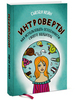 Кейн С.  Интроверты. Как использовать особенности своего характера