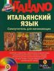 Шевлякова Д. А. Italiano. Итальянский язык. Самоучитель для начинающих (+ CD)