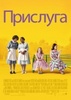 "Прислуга"